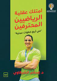 امتلك عقلية الرياضيين