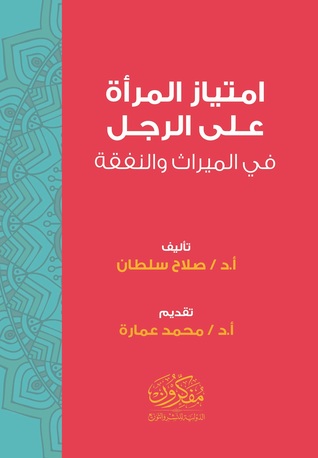 امتياز المراة علي الرجل في الميراث و النفقة