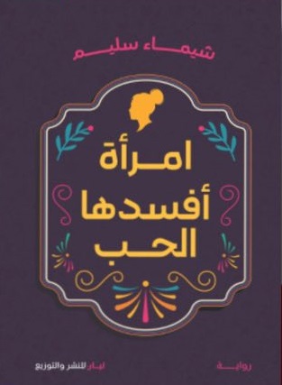 امرأة أفسدها الحب