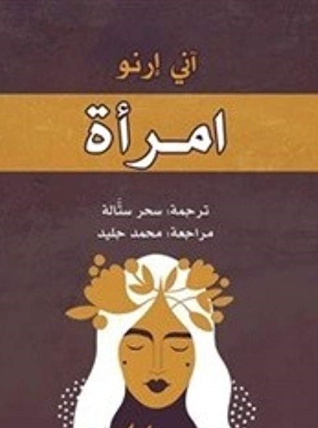 امرأة -الجمل