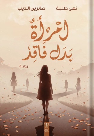 امرأة بدل فاقد