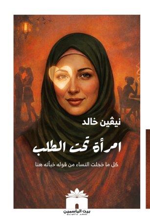 امرأة تحت الطلب