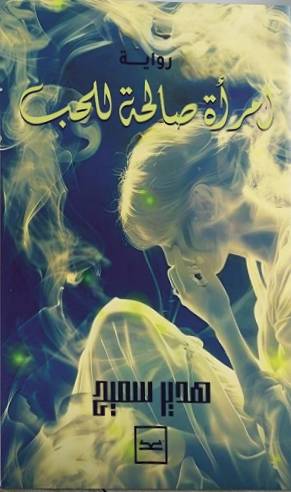  امرأة صالحه للحب