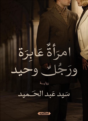امرأة عابرة ورجل وحيد