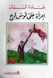 امرأة على قوس قزح