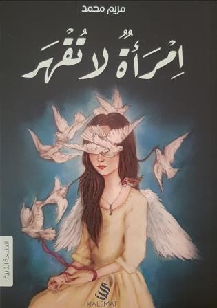 امرأة لا تقهر