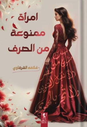 امرأة ممنوعة من الصرف