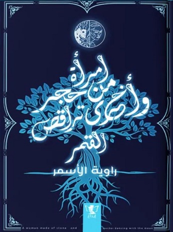 امرأة من حجر و أخرى تراقص القمر