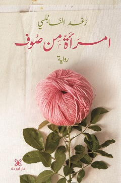 امرأة من صوف