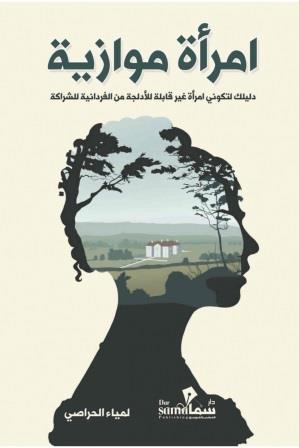 امرأة موازية