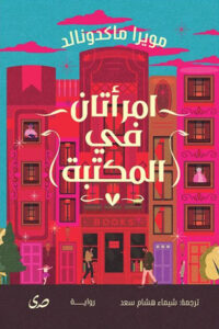 امرأتان في المكتبة