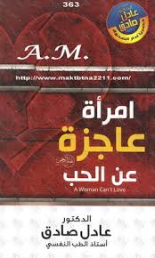 امرأه عاجزة عن الحب