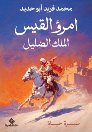 امرؤ القيس - الملك الضليل