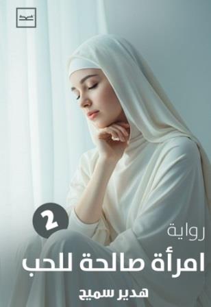  امراة صالحة للحب ج2