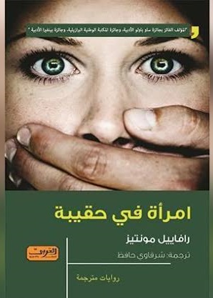 امراة في حقيبة