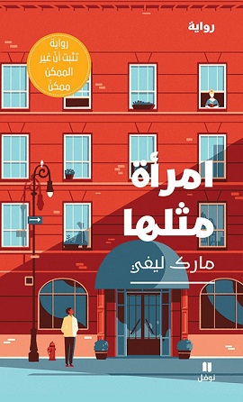 امراة مثلها