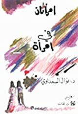 امراتان فى امراة