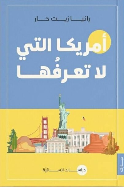 امريكا التي لا تعرفها