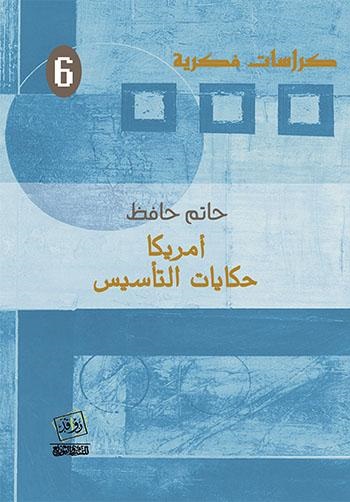 امريكا حكايات التأسيس