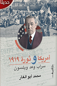 امريكا و ثورة 1919 - سراب وعد ويلسون