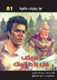 امريكى فى بلاط الملك