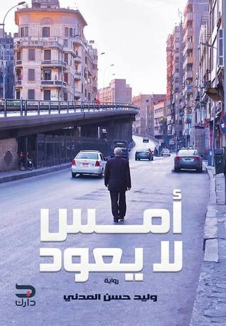 امس لا يعود