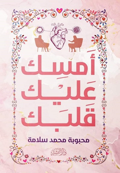 امسك عليك قلبك