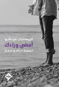 امضي وراءك