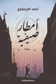 امطار صيفية