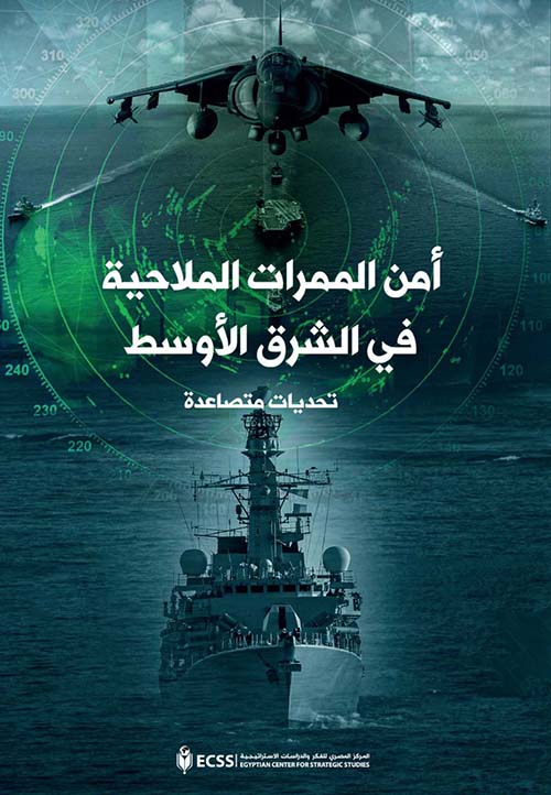 امن الممرات الملاحية في الشرق الاوسط تحديات متصاعدة