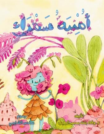 امنية السمراء