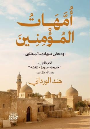 امهات المؤمنين