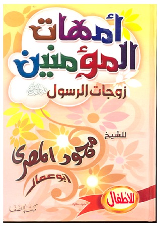امهات المؤمنين و زوجات الرسول