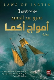 قواعد جارتين 3 : أمواج أكما