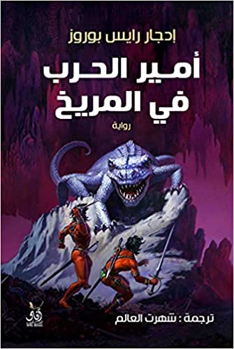 امير الحرب في المريخ