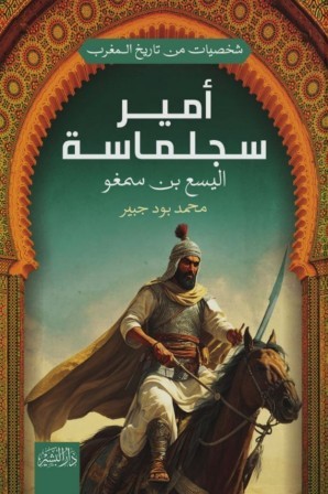 امير سجلماسة