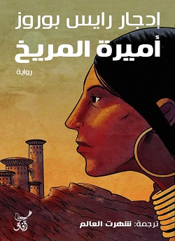 اميرة المريخ
