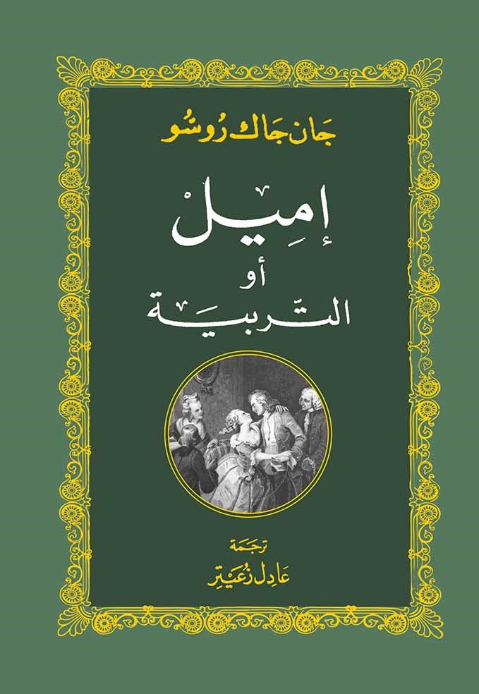 اميل او التربية