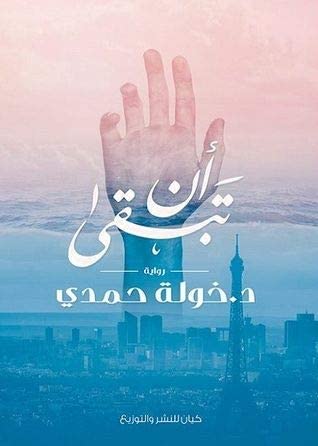 ان تبقي