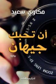 ان تحبك جيهان