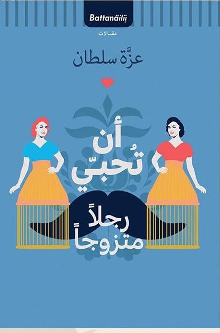 ان تحبي رجلا متزوجا