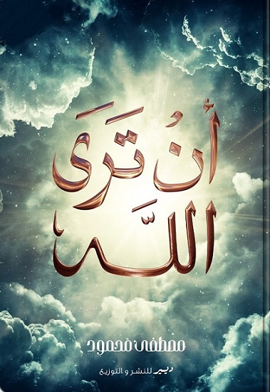 ان تري الله