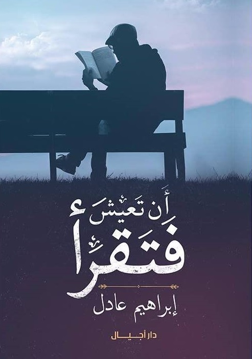 ان تعيش فتقرأ
