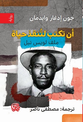 ان تكتب لتنقذ حياة ملف لويس تيل