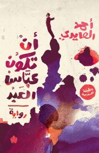 ان تكون عباس العبد
