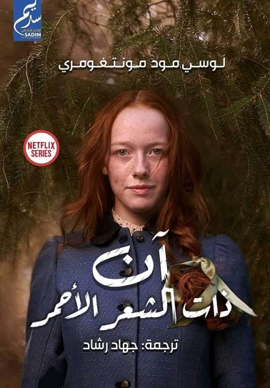 ان ذات الشعر الاحمر