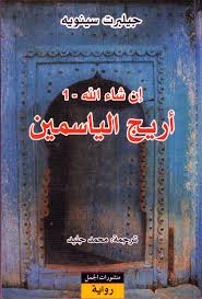 ان شاء الله 1 - اريج الياسمين