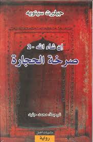ان شاء الله 2 - صرخة الحجارة