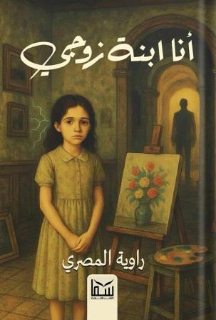 انا ابنة زوجى