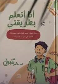انا اتعلم بطريقتي
